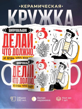 Шифровальщик делай что должно и будь что будет