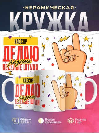 Кассир делаю разные веселые штуки