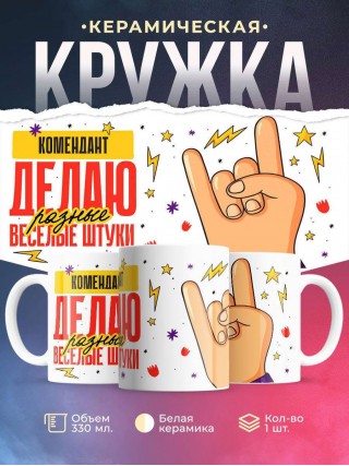 Комендант делаю разные веселые штуки