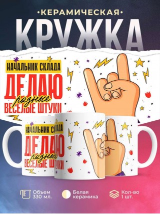 Начальник склада делаю разные веселые штуки