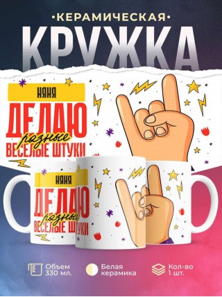 Няня делаю разные веселые штуки