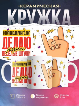 Оториноларинголог делаю разные веселые штуки