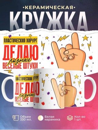 Пластический хирург делаю разные веселые штуки