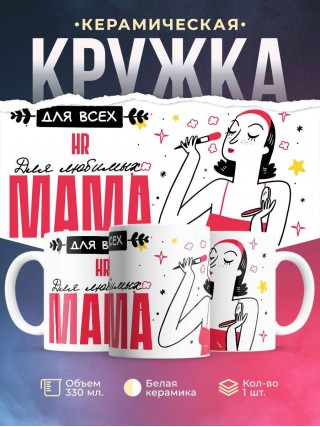 Для всех hr для любимых мама