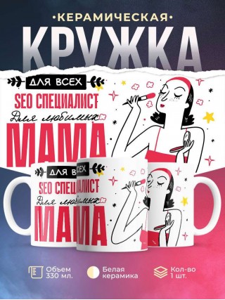 Для всех seo специалист для любимых мама