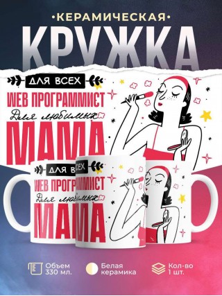 Для всех web программист для любимых мама