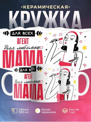 Для всех агент для любимых мама