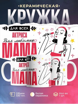 Для всех актриса для любимых мама
