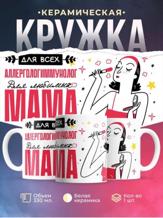 Для всех аллергологиммунолог для любимых мама