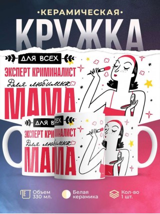 Для всех эксперт криминалист для любимых мама