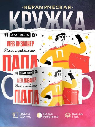 Для всех web дизайнер для любимых папа