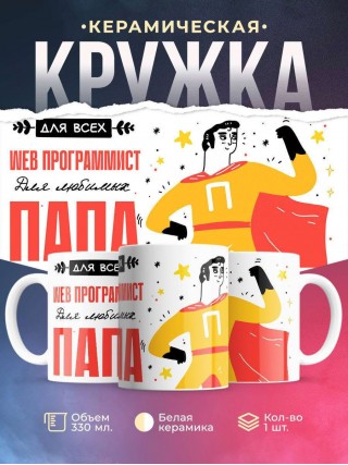 Для всех web программист для любимых папа