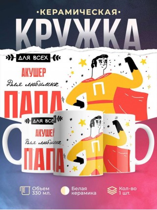 Для всех акушер для любимых папа