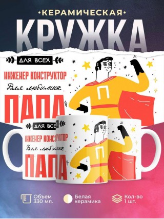 Для всех инженер конструктор для любимых папа