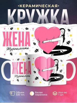 Жена журналиста