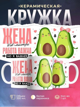Жена web-мастера работа важна, но я важнее