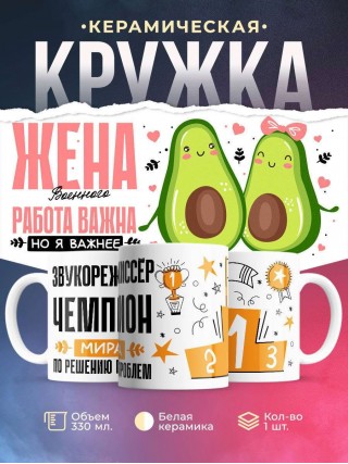 Жена военного работа важна, но я важнее