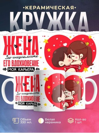 Жена seo-специалиста его вдохновение моя карьера