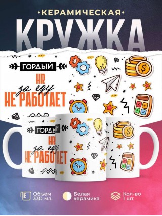 Гордый hr за еду не работает