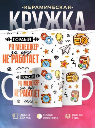 Гордый pr менеджер за еду не работает