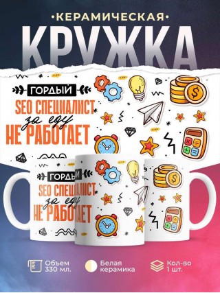 Гордый seo специалист за еду не работает