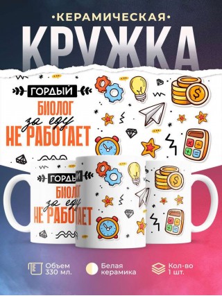 Гордый биолог за еду не работает