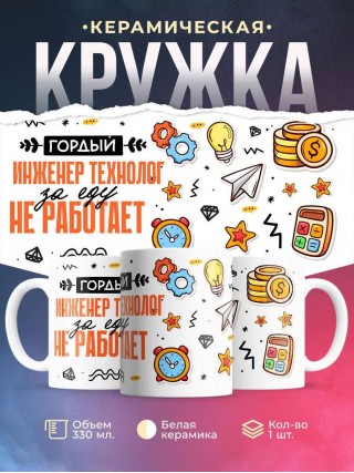 Гордый инженер технолог за еду не работает