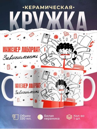 Инженер лаборант зависимость