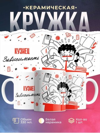 Кузнец зависимость