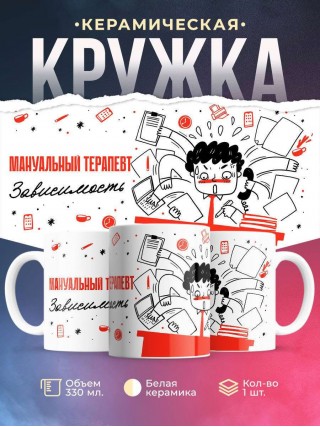 Мануальный терапевт зависимость