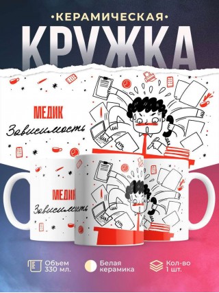 Медик зависимость
