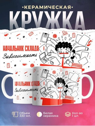 Начальник склада зависимость