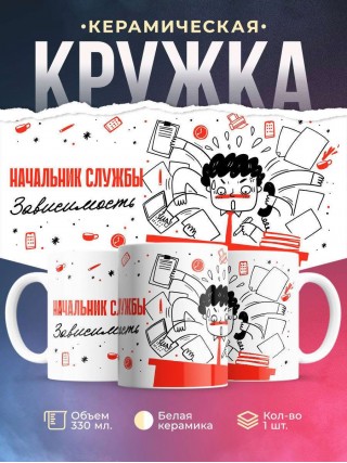 Начальник службы зависимость