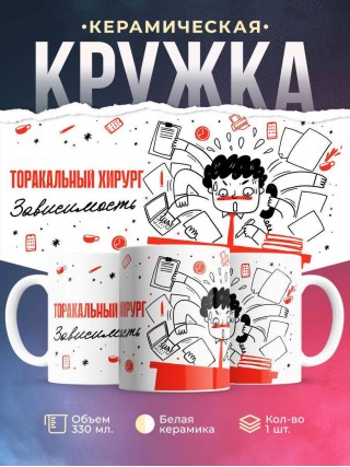 Торакальный хирург зависимость