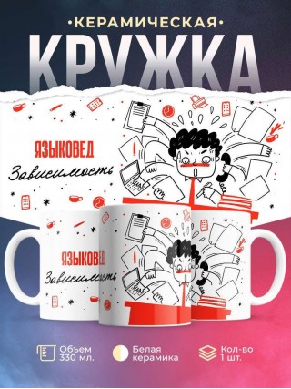 Языковед зависимость