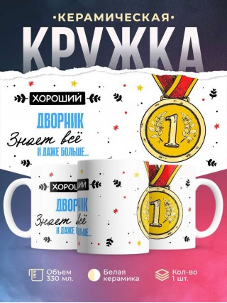 Хороший дворник знает все и даже больше