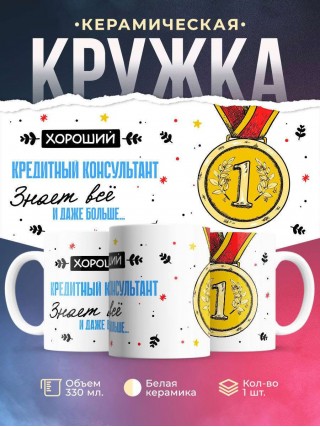 Хороший кредитный консультант знает все и даже больше