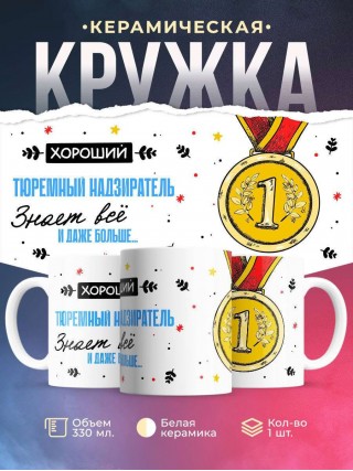 Хороший тюремный надзиратель знает все и даже больше