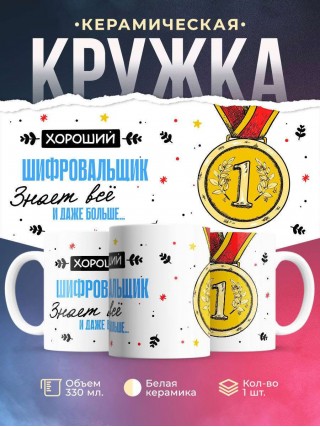 Хороший шифровальщик знает все и даже больше