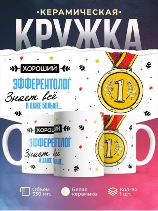 Хороший эфферентолог знает все и даже больше