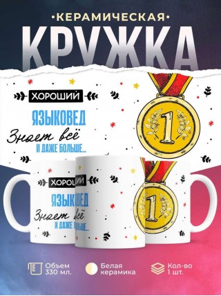 Хороший языковед знает все и даже больше