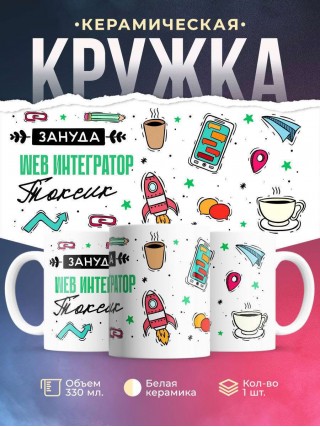 Зануда токсик web интегратор