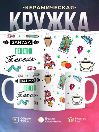 Зануда токсик генетик
