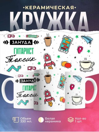 Зануда токсик гитарист
