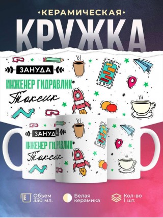 Зануда токсик инженер гидравлик