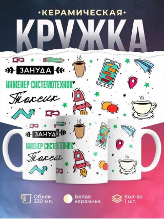 Зануда токсик инженер системотехник