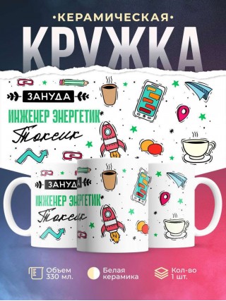 Зануда токсик инженер энергетик