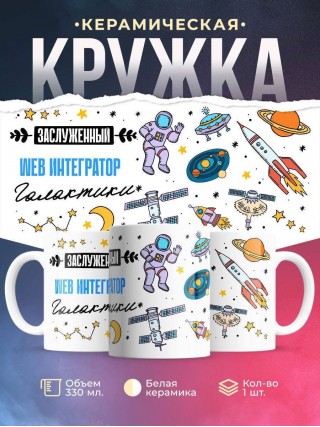 Заслуженный web интегратор галактики