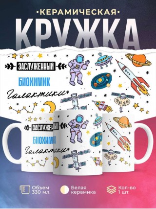 Заслуженный биохимик галактики