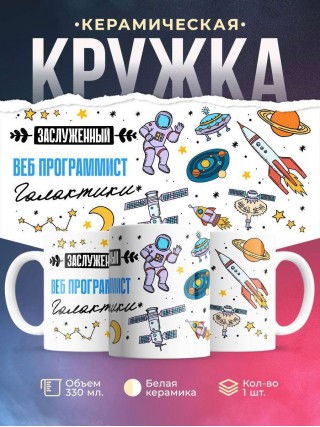 Заслуженный веб программист галактики